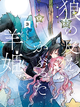 披着狼皮的羊公主漫画