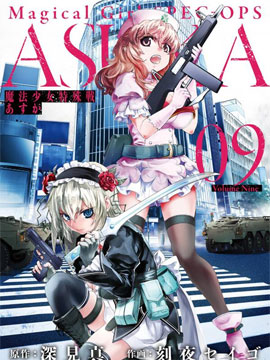 魔法少女特殊战明日香漫画