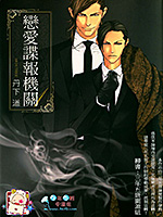 恋爱谍报机关漫画